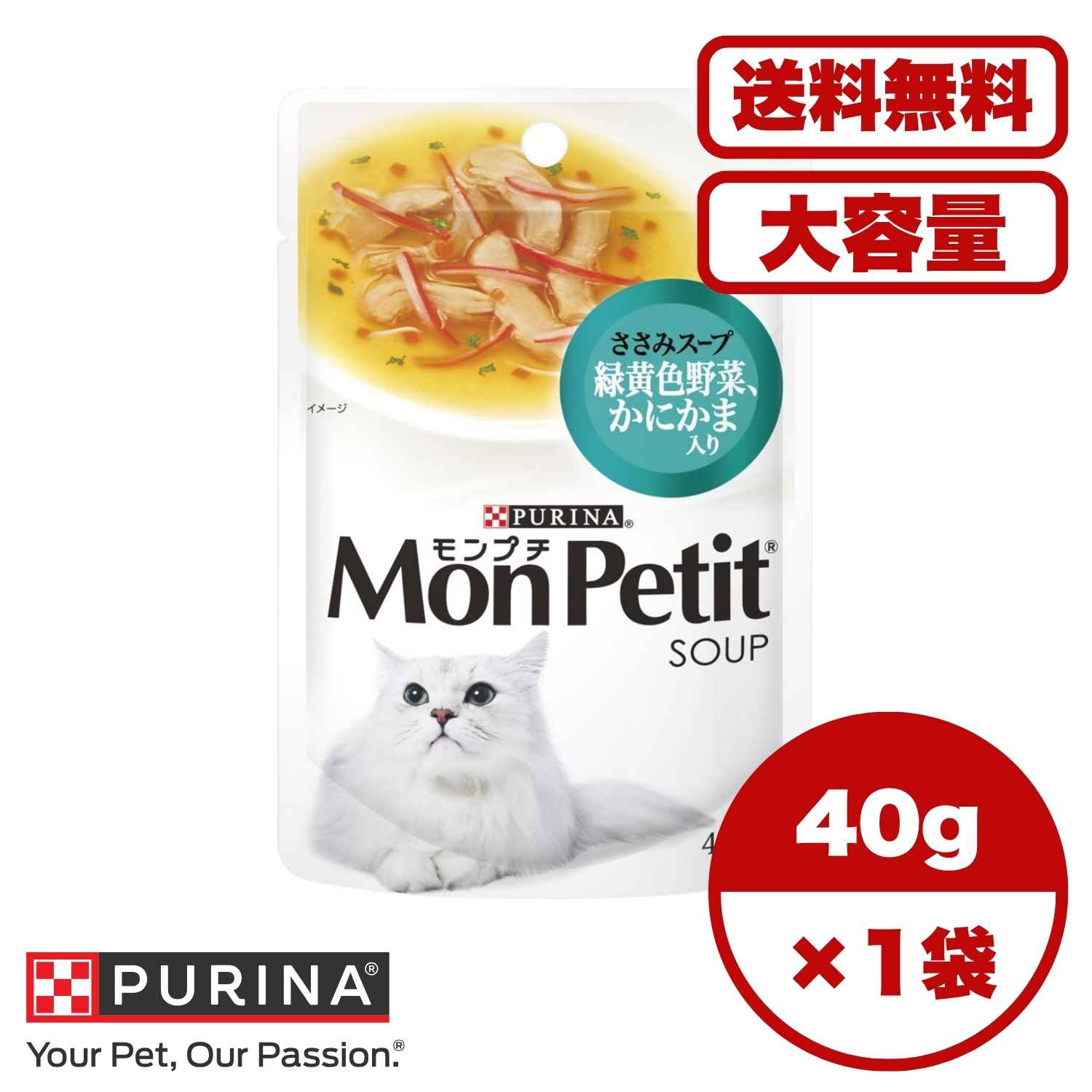【送料無料 セット販売 1個 12個 16個 60個/約1ヶ月分 】キャットフード ウェット パウチ 猫の餌 総合栄養食 水分補給 [ネスレピュリナ] モンプチスープパウチ ささみスープ 緑黄色野菜、かにかま入り40g