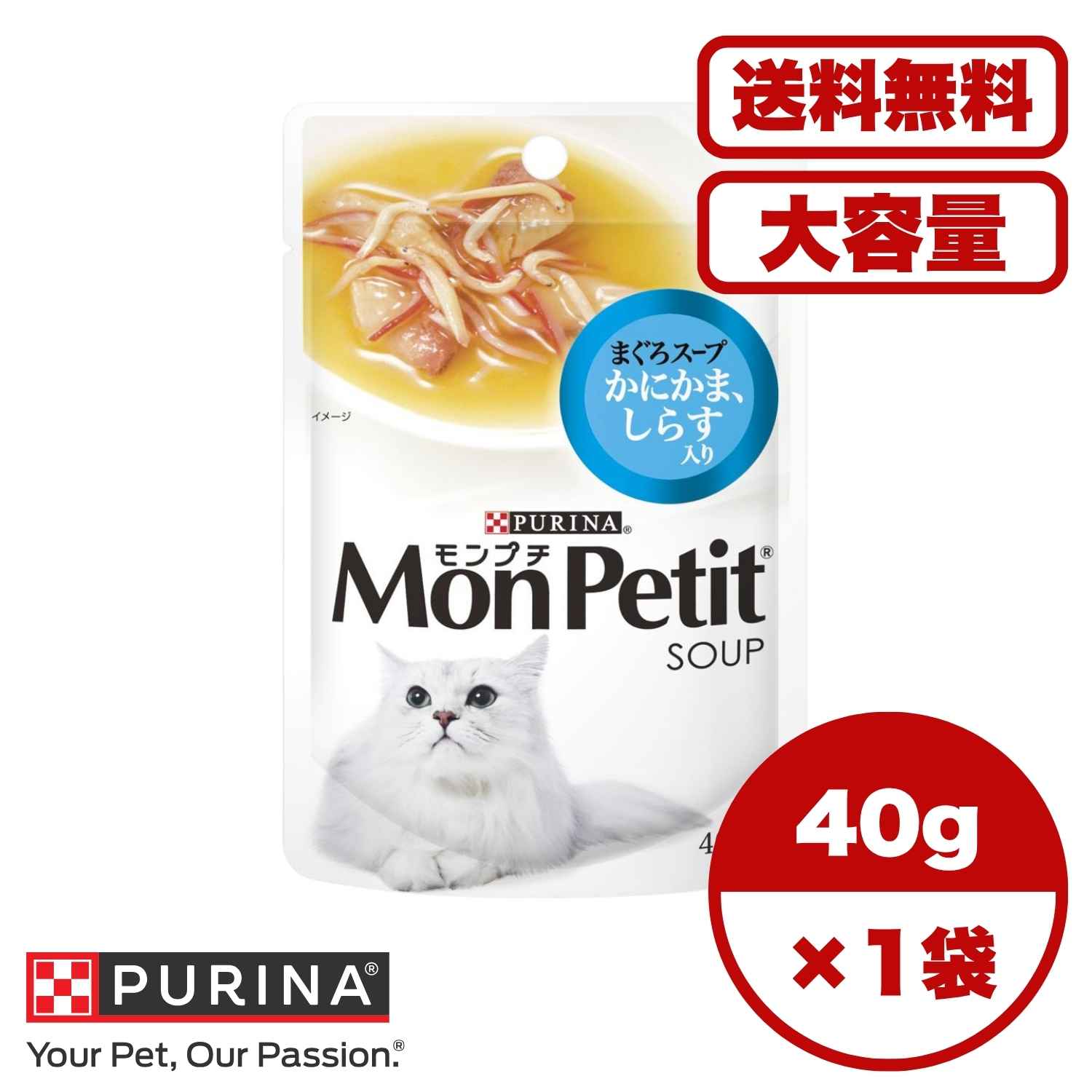 【送料無料 セット販売 1個 12個 16個 60個/約1ヶ月分 】キャットフード ウェット パウチ 猫の餌 総合栄養食 水分補給 [ネスレピュリナ] モンプチスープパウチ まぐろスープ かにかま しらす入り 40g