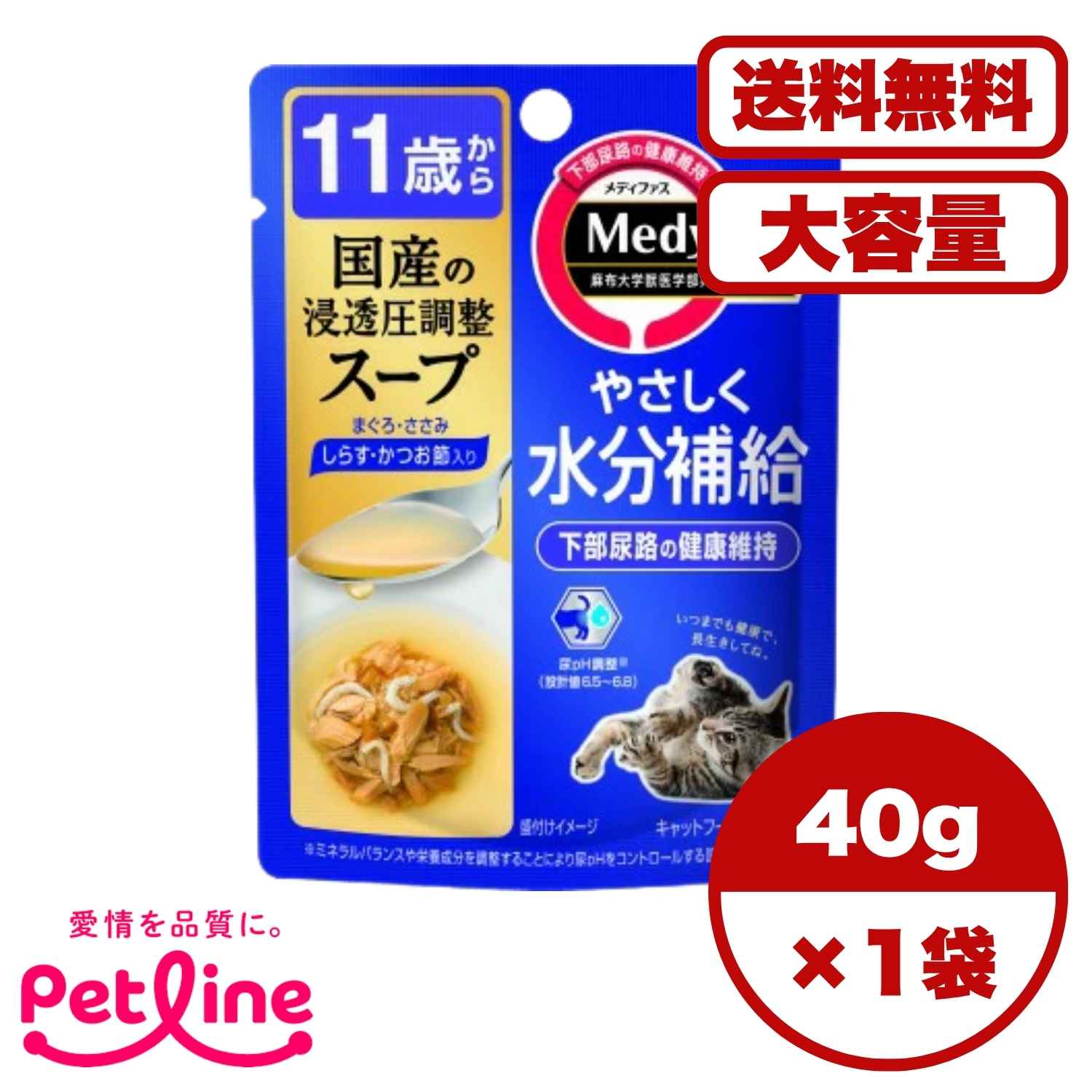 【送料無料 セット販売 1個 8個 16個 60個/約1ヶ月分 】キャットフード ウェット パウチ 猫の餌 総合栄養食 水分補給 ［ペットライン］メディファス スープパウチ 11歳から しらす・かつお節入り 40g