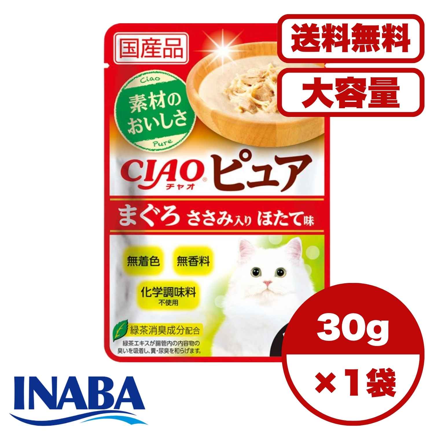 チャオ 【送料無料 セット販売 1個 8個 16個 60個/約1ヶ月分 】キャットフード ウェット パウチ 猫の餌 総合栄養食 水分補給 ［いなばペットフード］CIAO ピュアパウチ まぐろ ささみ入り ほたて味 30g