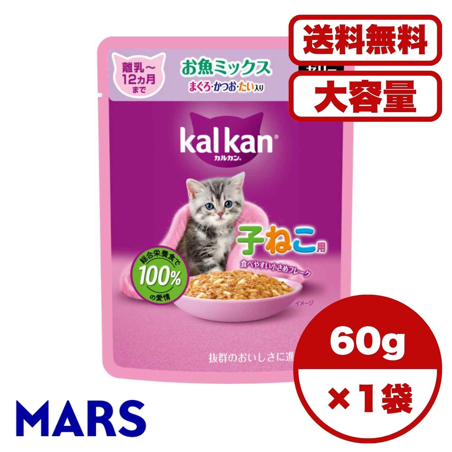 【送料無料 セット販売 1個 8個 15個 60個/約1ヶ月分 】子猫用 キャットフード 猫の餌 パウチ ウェット 12ヵ月までの子ねこ用 お魚ミックス まぐろ・かつお・たい入り カルカン パウチ 総合栄養食 お試し 水分補給 60g