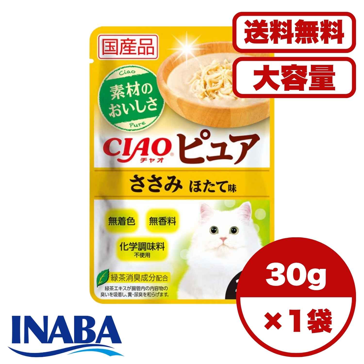 チャオ 【送料無料 セット販売 1個 8個 16個 60個/約1ヶ月分 】キャットフード ウェット パウチ 猫の餌 総合栄養食 水分補給 ［いなばペットフード］CIAO ピュアパウチ ささみ ほたて味 30g