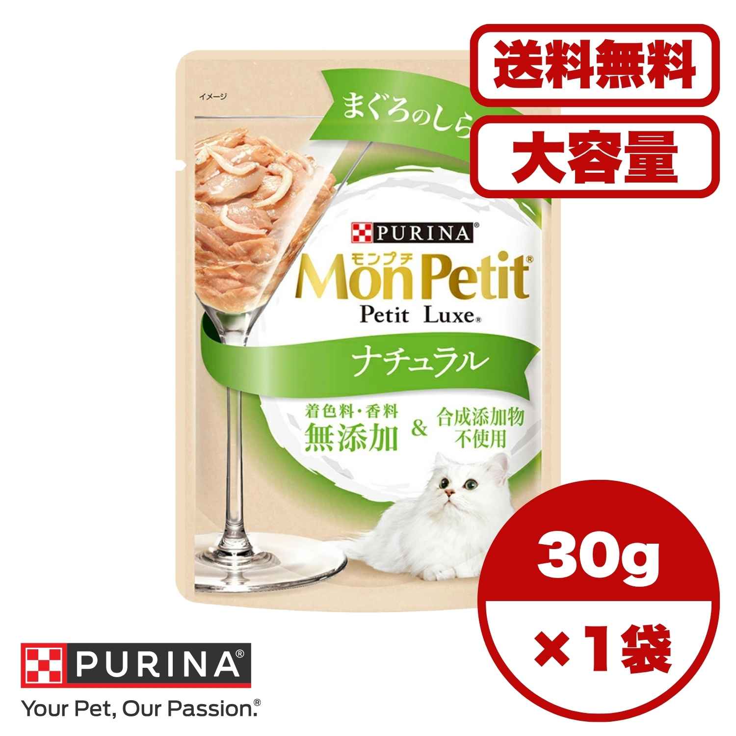 ?【送料無料 セット販売 1個 8個 16個 60個/約1ヶ月分 】キャットフード ウェット パウチ 猫の餌 総合栄養食 水分補給 ［ネスレピュリナ］モンプチ プチリュクスパウチ ナチュラル 成猫 まぐろのしらす添え 30g