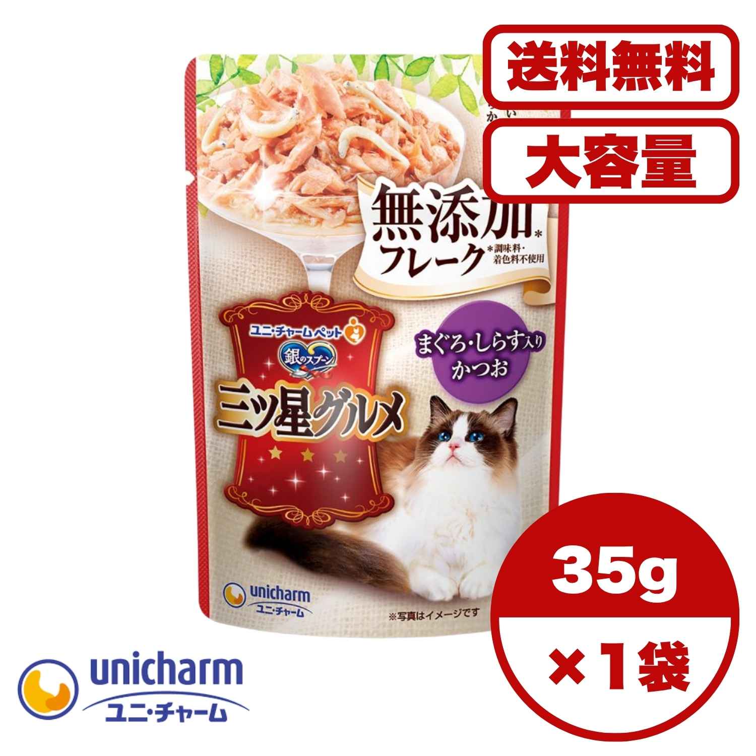 ?【送料無料 セット販売 1個 12個 60個/約1ヶ月分 】キャットフード ウェット パウチ 猫の餌 総合栄養食 水分補給 ［ユニ・チャーム］銀のスプーン三ツ星グルメパウチ フレーク無添加 まぐろ・しらす入りかつお 35g