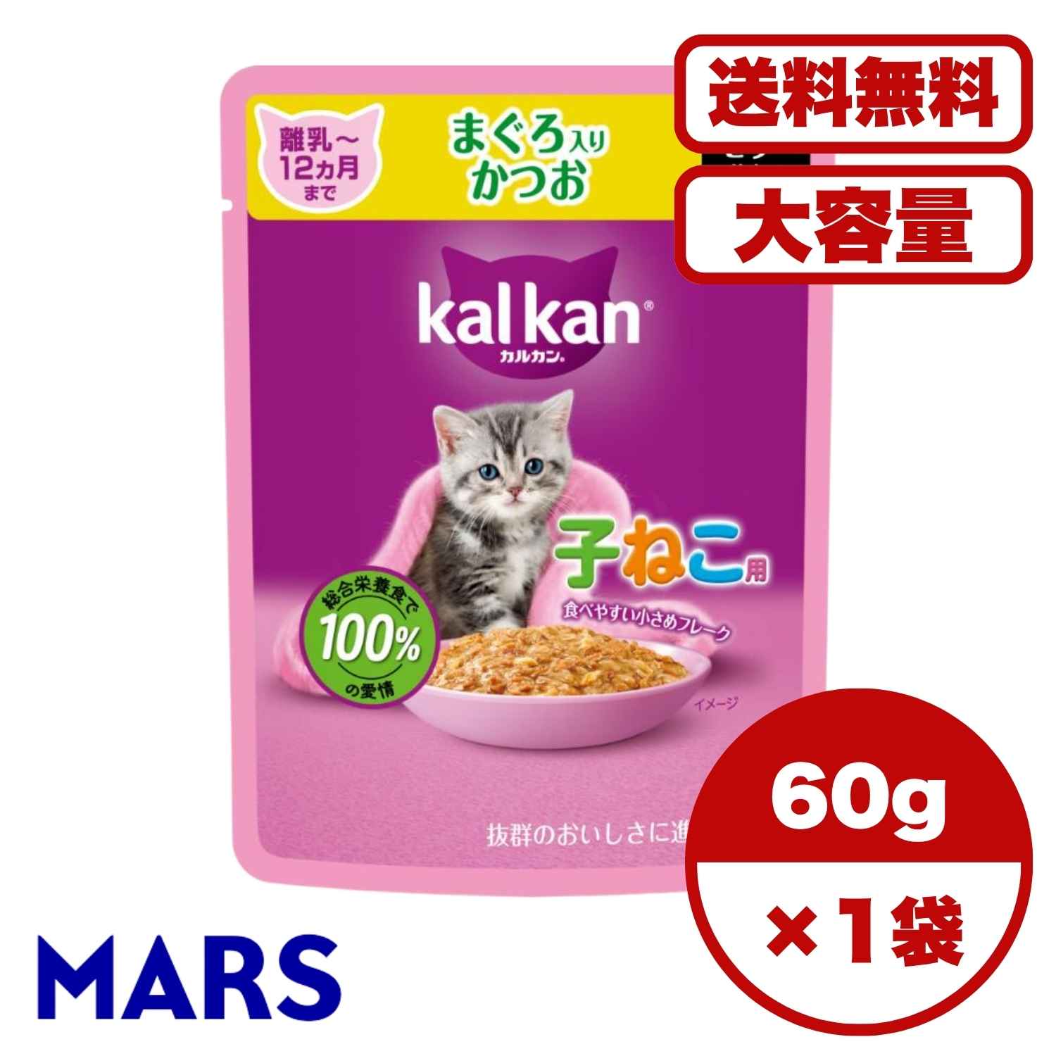 【送料無料 セット販売 1個 8個 15個 60個/約1ヶ月分 】子猫用 キャットフード パウチ ウェット 猫の餌 12ヵ月までの子ねこ用 まぐろ入りかつお マース カルカン パウチ 大容量 まとめ買い 総合栄養食 お試し 水分補給 ゼリー 60g