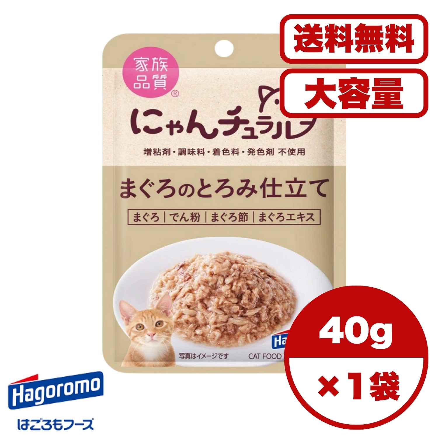 ?【送料無料 セット販売 1個 8個 16個 60個/約1ヶ月分 】キャットフード ウェット パウチ 猫の餌 総合栄養食 水分補給? ［はごろもフーズ］にゃんチュラルパウチ まぐろのとろみ仕立て 40g