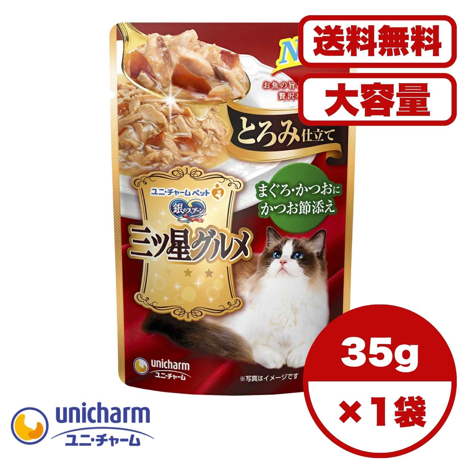 ?【送料無料 セット販売 1個 8個 16個 60個/約1ヶ月分 】キャットフード ウェット パウチ 猫の餌 総合栄養食 水分補給 [ユニ・チャーム] 銀のスプーン 三ツ星グルメパウチとろみ仕立てまぐろ・かつおにかつお節添え 35g
