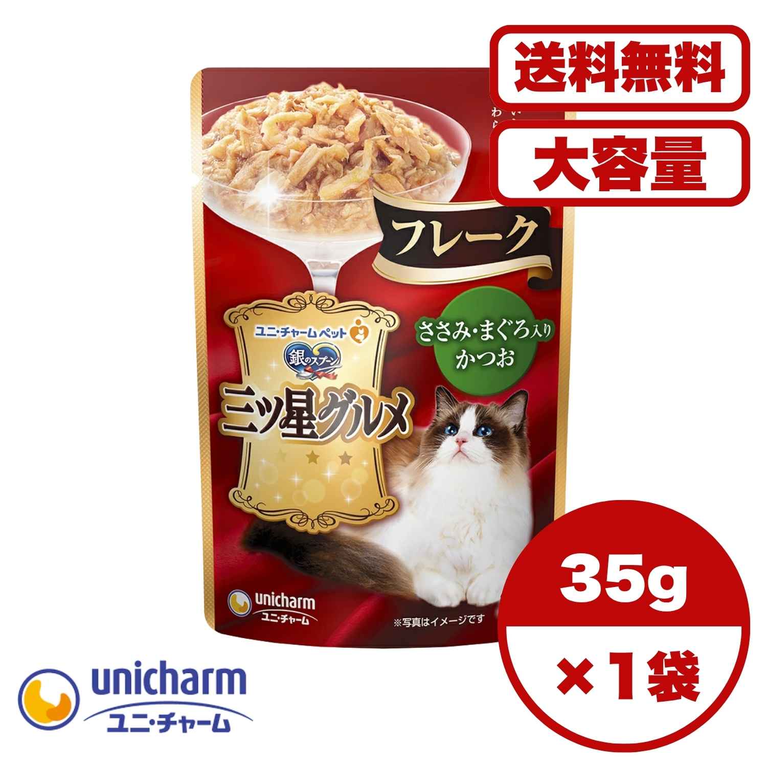 ?【送料無料 セット販売 1個 8個 16個 60個/約1ヶ月分 】キャットフード ウェット パウチ 猫の餌 総合栄養食 水分補給 [ユニ・チャーム] 銀のスプーン 三ツ星グルメパウチフレークささみ・まぐろ入りかつお 35g
