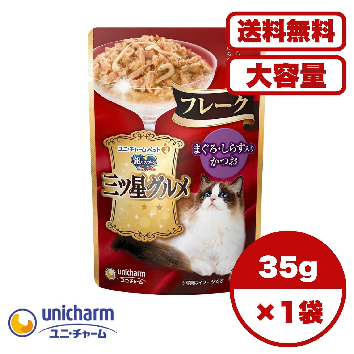 ?【送料無料 セット販売 1個 8個 16個 60個/約1ヶ月分 】キャットフード ウェット パウチ 猫の餌 総合栄養食 水分補給 [ユニ・チャーム] 銀のスプーン 三ツ星グルメパウチフレークまぐろ・しらす入りかつお 35g
