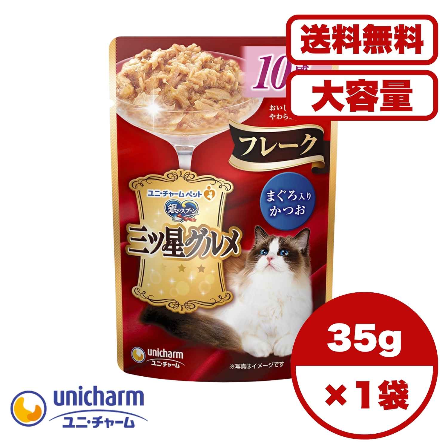 ?【送料無料 セット販売 1個 8個 16個 60個/約1ヶ月分 】キャットフード ウェット パウチ 猫の餌 総合栄養食 水分補給 [ユニ・チャーム] 銀のスプーン 三ツ星グルメパウチフレーク10歳頃からまぐろ入りかつお 35g