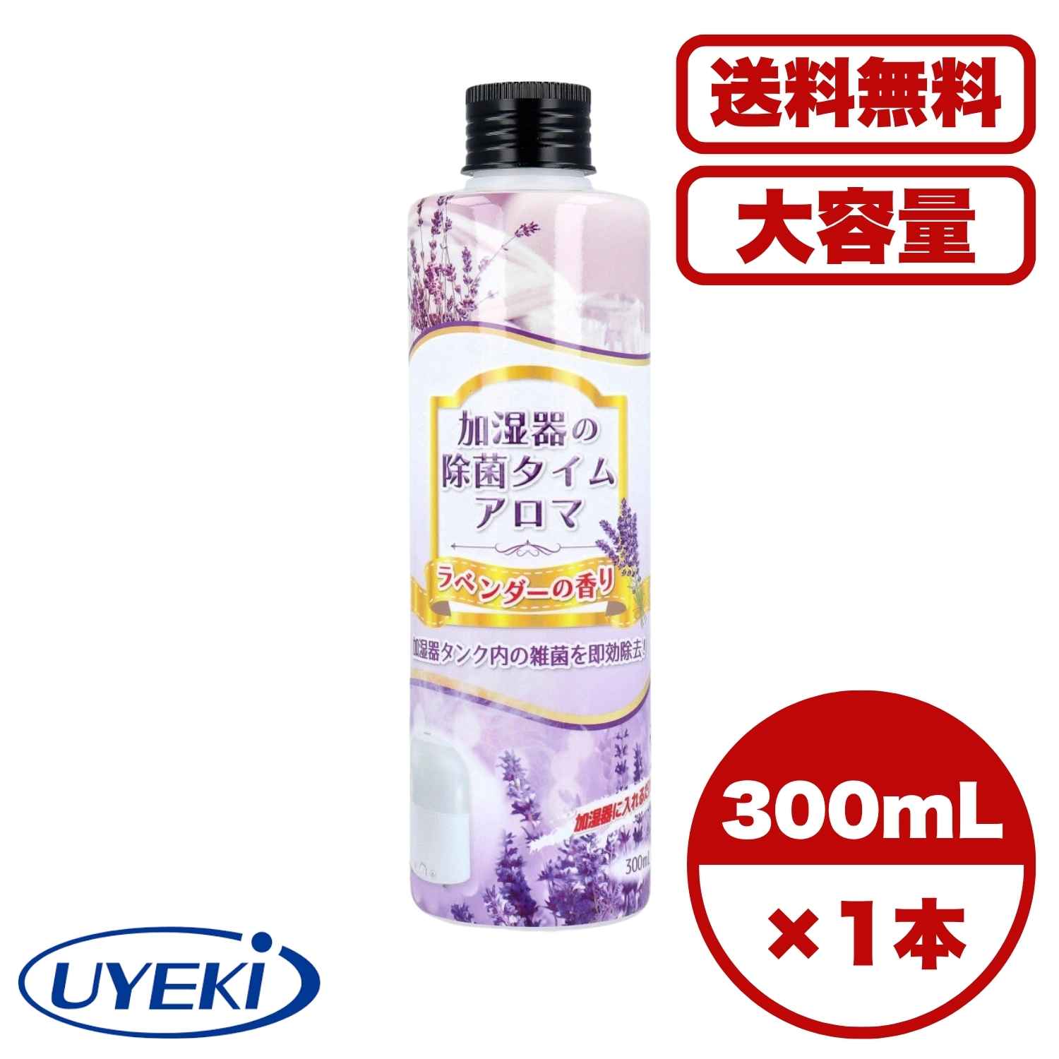 加湿器除菌液 除菌タイム アロマ ラベンダーの香り 300mL 加湿器タンク用 雑菌除去 ヌメリ防止 消臭 芳香 抗菌 加湿器に入れるだけ 日本製 送料無料 まとめ買い 業務用にも