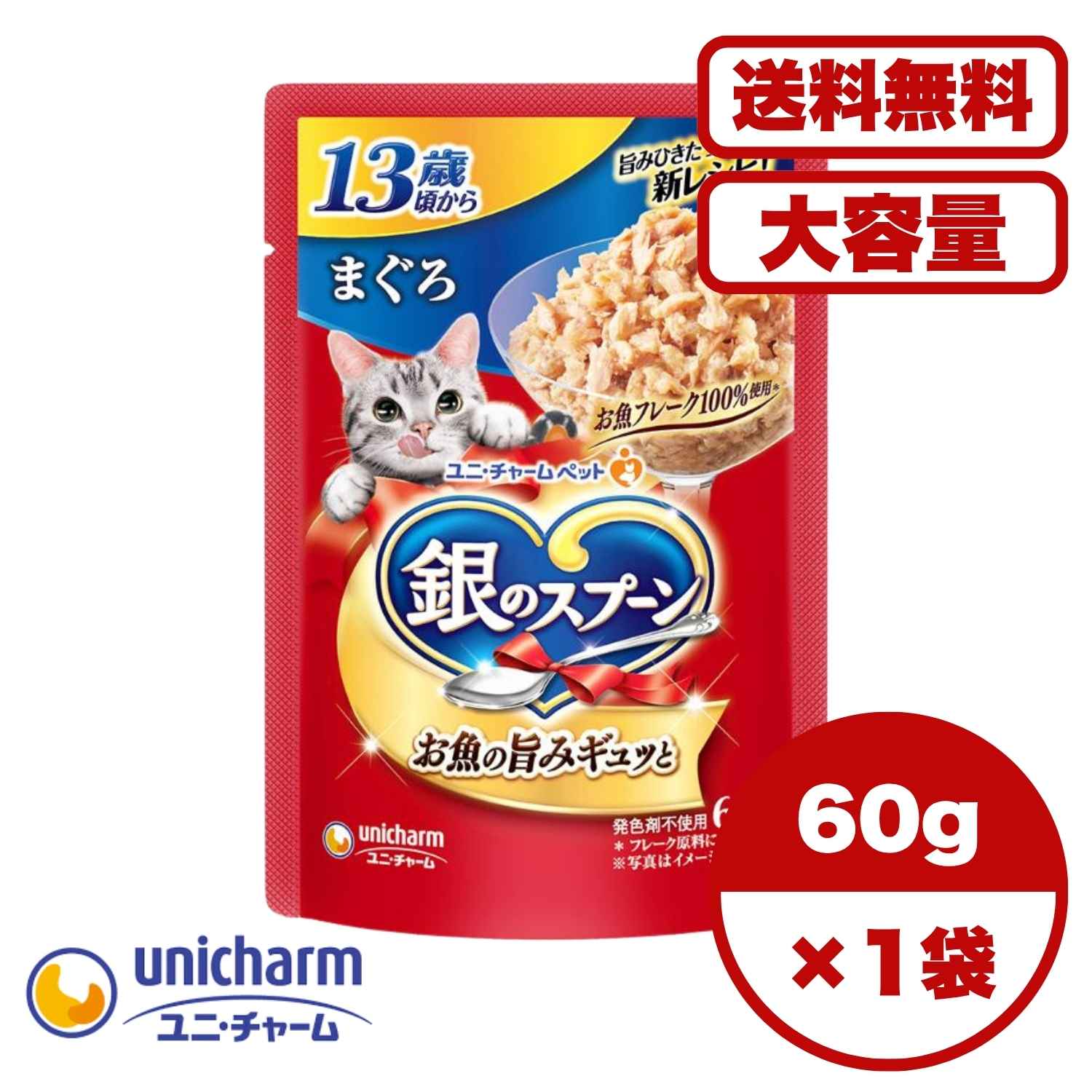 キャットフード 高齢猫 シニア猫【送料無料 セット販売 1袋 12袋 60袋/約1ヶ月分 】高齢猫用 13歳 キャットフード パウチ ウェット 銀のスプーン ユニ・チャーム 猫の餌 ご飯 お試し 大容量 まとめ買い 総合栄養食 パウチ 13歳頃から まぐろ 60g