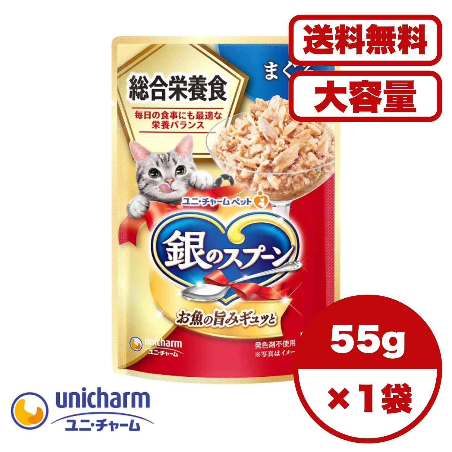 【送料無料 セット販売 1袋 12袋 60袋/約1ヶ月分 】キャットフード パウチ ウェットフード 猫の餌 ご飯 お試し 大容量 まとめ買い 総合栄養食 銀のスプーン パウチ 総合栄養食 まぐろ 55g