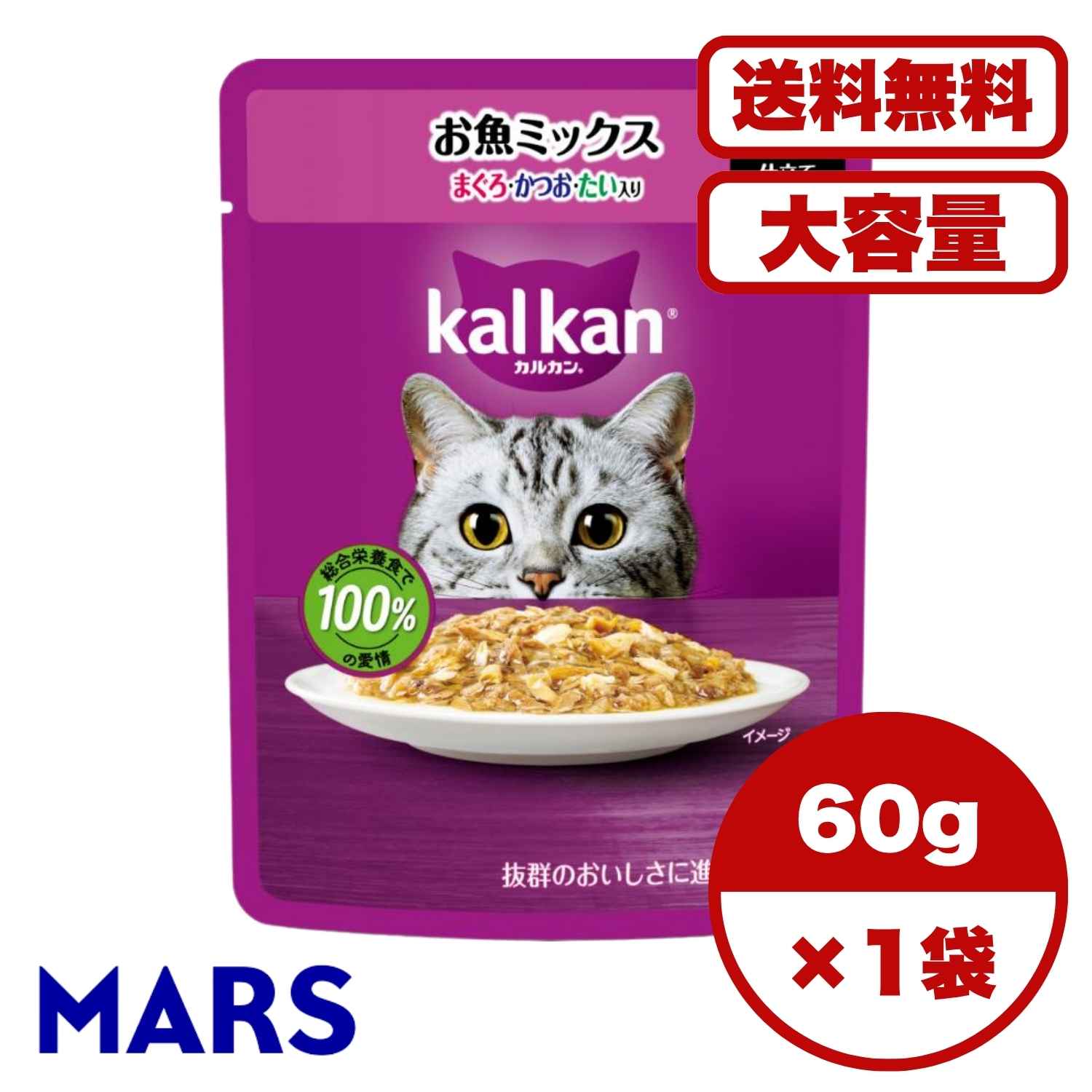 【送料無料 セット販売 1個 8個 15個 60個/約1ヶ月分 】キャットフード 猫の餌 パウチ ウェットフード カルカン パウチ 大容量 まとめ買い 総合栄養食 お試し ゼリー仕立て お魚ミックス まぐろ・かつお・たい入り 60g
