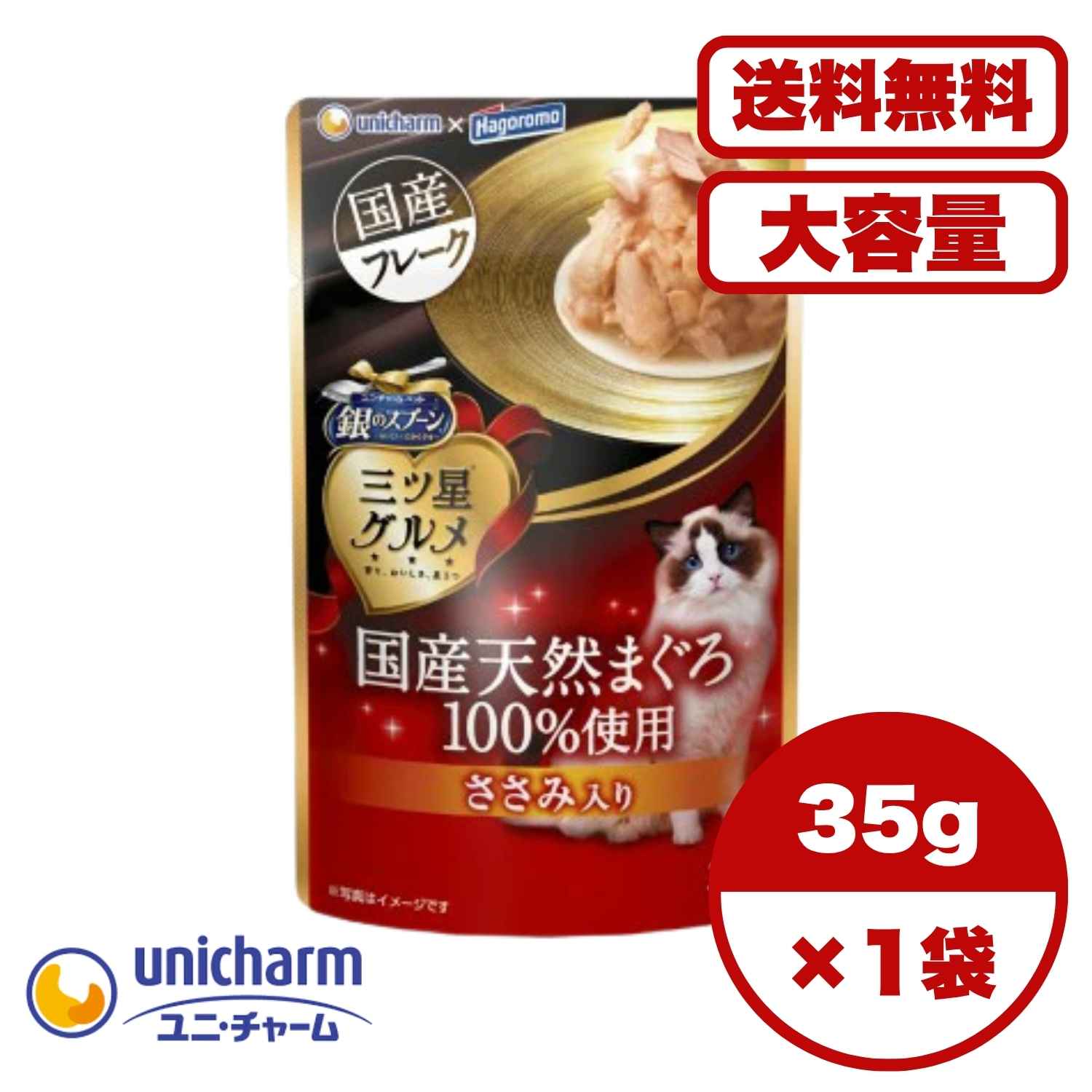 【送料無料 セット販売 1袋 8袋 16袋 60袋/約1ヶ月分 】日本製 キャットフード パウチ ウェット 猫の餌 ご飯 ユニ・チャーム 銀のスプーン 三ツ星グルメ パウチ 国産天然まぐろ100% フレーク まぐろ ささみ入り 35g