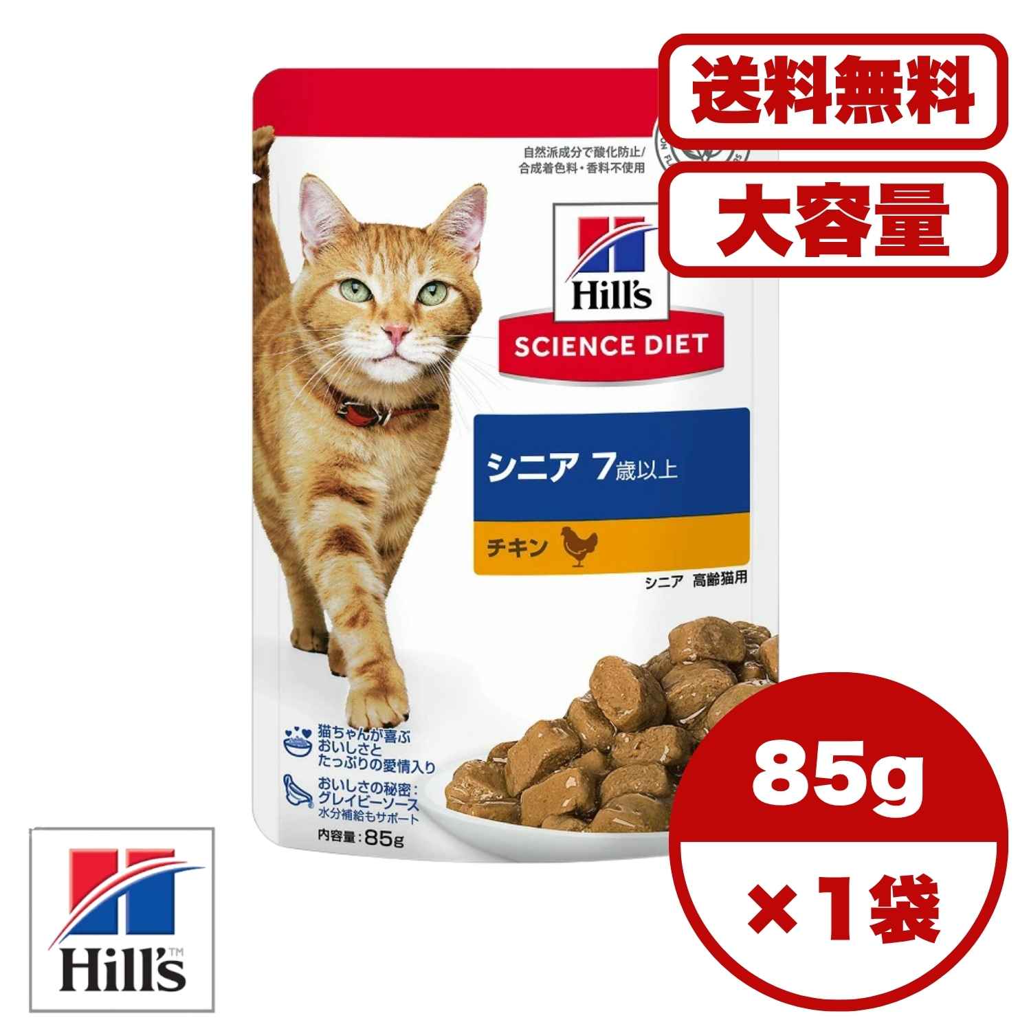 【貨物輸送無料 仕掛ける売りわたす 1袋 8袋 10袋 60袋/約1ヶ月分 】キャットフード 合切袋 情の籠もった エイジングケア 無つけ加える 猫の餌 田の実 日本ヒルズ 科学知識・食事制限 猫用 年がしら 7歳以上 意気地無し 合切袋 85g