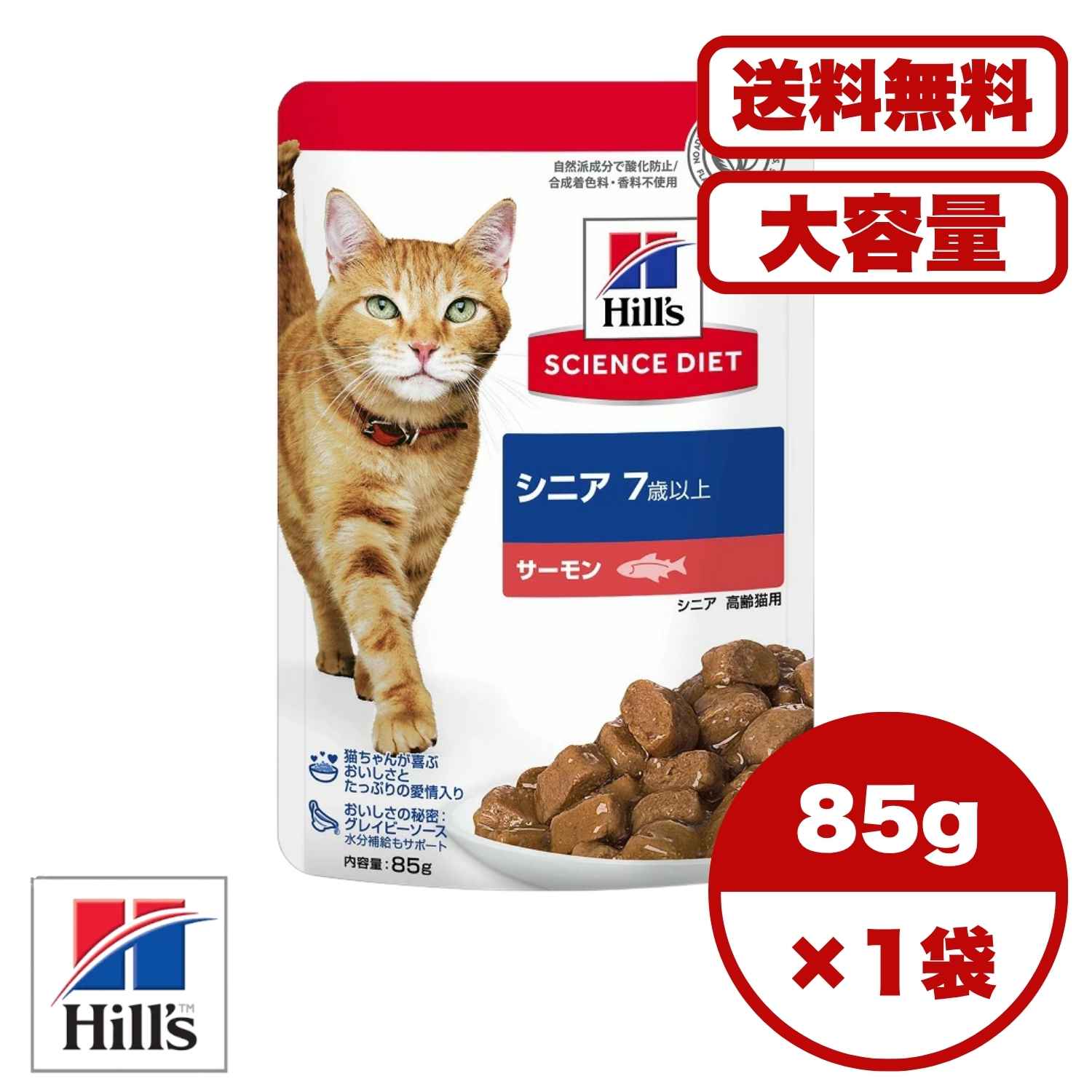 キャットフード 高齢猫 シニア猫【送料無料 セット販売 1袋 8袋 10袋 60袋/約1ヶ月分 】高齢猫 シニア猫 キャットフード パウチ ウェット エイジングケア 無添加 猫の餌 ご飯 サイエンス・ダイエット シニア 7歳以上 サーモン パウチ 85g