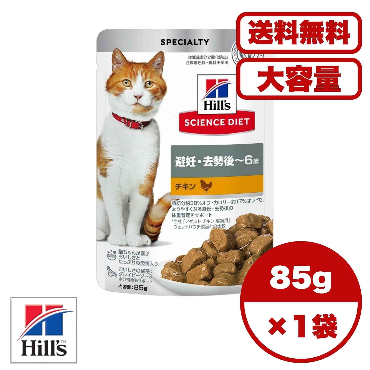 【貨物輸送無料 仕掛ける売りわたす 1袋 8袋 10袋 60袋/約1ヶ月分 】キャットフード 合切袋 情の籠もった 猫の餌 田の実 組み入れる滋養分食 日本ヒルズ 科学知識・食事制限 猫用 人工避妊法・疲労困憊後～6歳 意気地無し 合切袋 85g