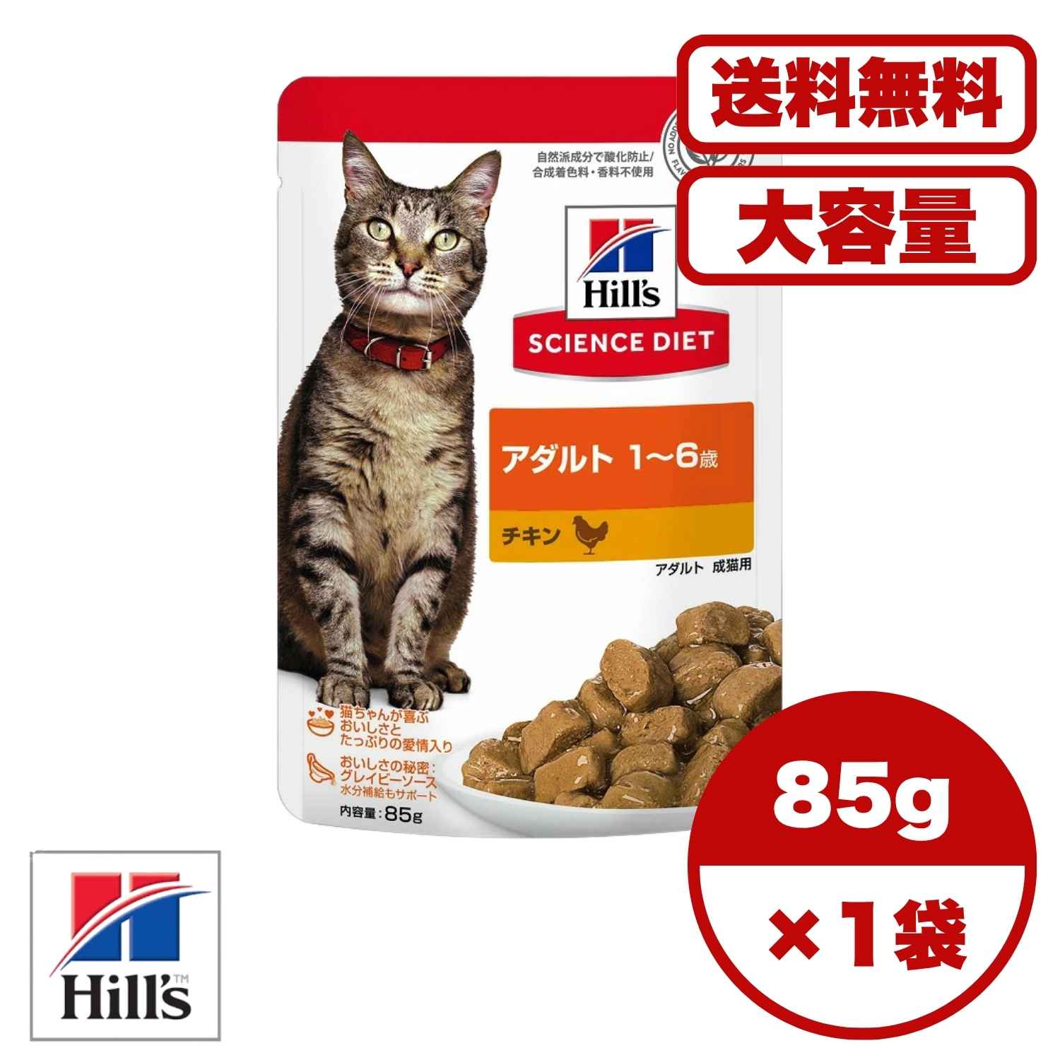 【送料無料 セット販売 1袋 8袋 10袋 60袋/約1ヶ月分 】キャットフード パウチ ウェット 日本ヒルズ サイエンス・ダイエット 猫用 猫のご飯 猫の餌 ご飯 総合栄養食 アダルト 1～6歳 チキン パウチ 85g