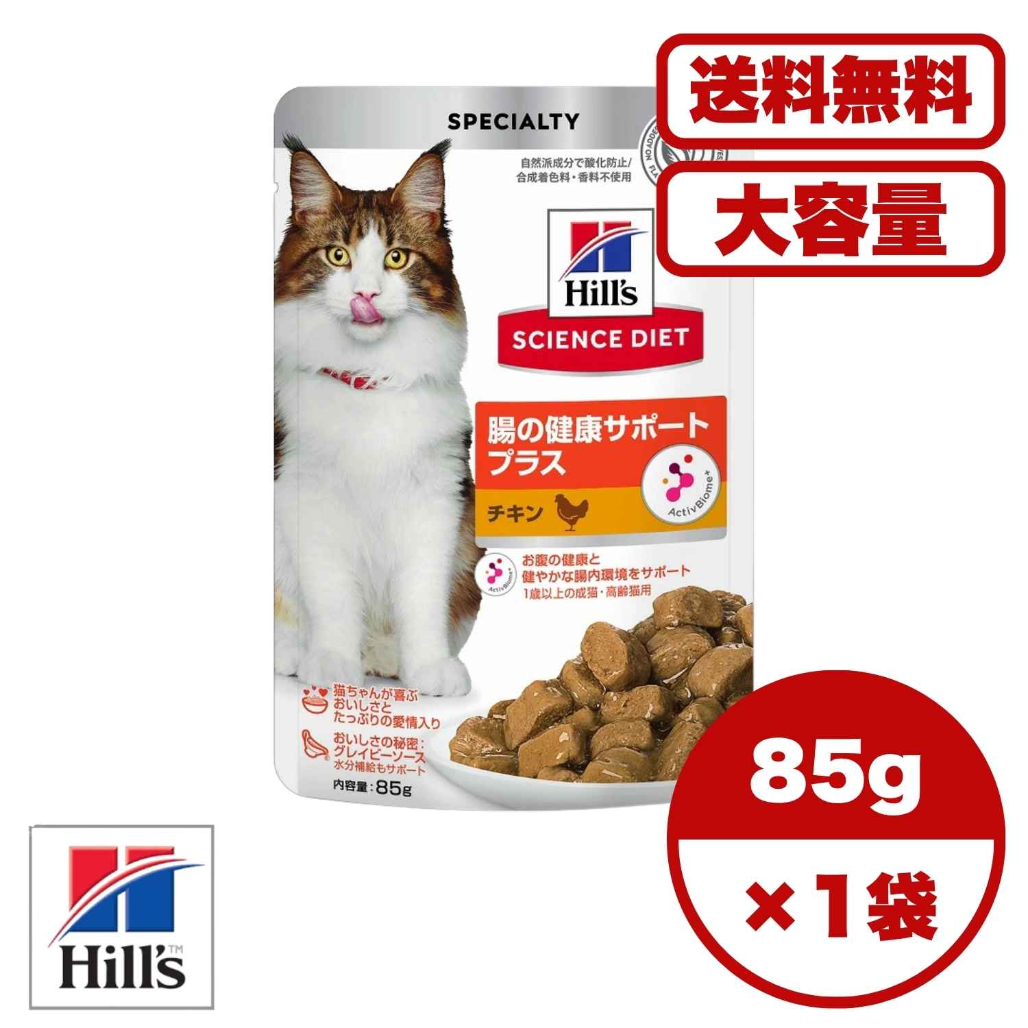 【貨物輸送無料 仕掛ける売りわたす 1袋 8袋 10袋 60袋/約1ヶ月分 】キャットフード 合切袋 情の籠もった 科学知識・食事制限 猫用 猫の餌 田の実 組み入れる滋養分食 腸の思わしい受け支えるつけ加える 意気地無し 合切袋 85g
