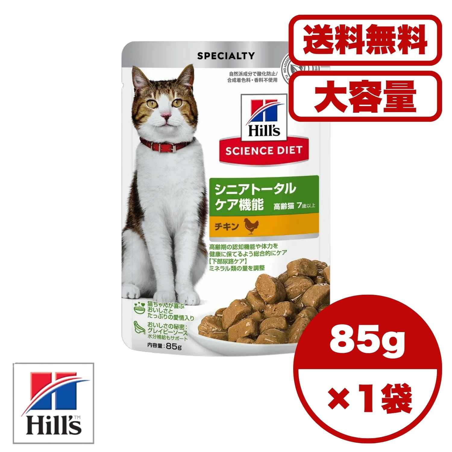 【貨物輸送無料 仕掛ける売りわたす 1袋 8袋 10袋 60袋/約1ヶ月分 】キャットフード 合切袋 情の籠もった 猫の餌 田の実 日本ヒルズ 科学知識・食事制限 猫用 シニアトータルケア役立つこと 7歳以上 意気地無し 合切袋 85g