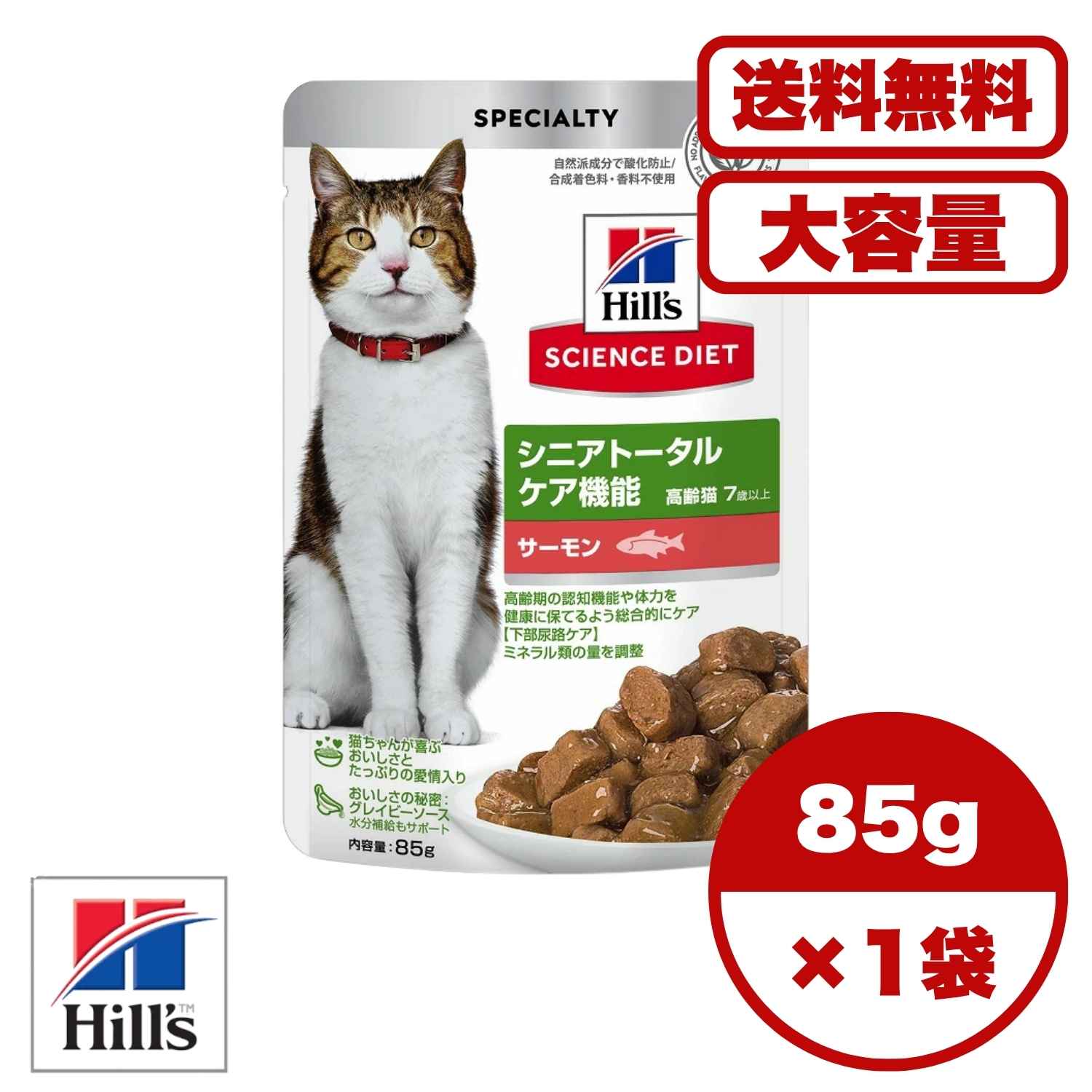 【貨物輸送無料 仕掛ける売りわたす 1袋 8袋 10袋 60袋/約1ヶ月分 】キャットフード 合切袋 情の籠もった 猫の餌 田の実 日本ヒルズ 科学知識・食事制限 猫用 シニアトータルケア役立つこと 7歳以上 秋味 合切袋 85g