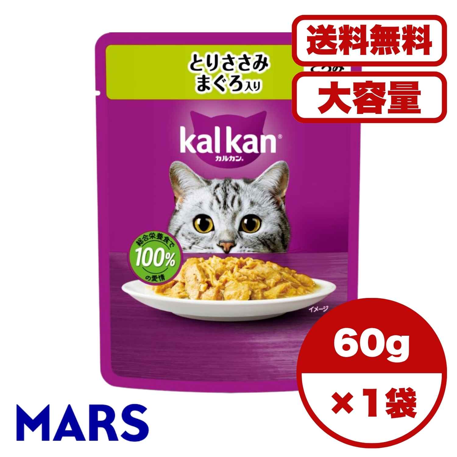【送料無料 セット販売 1個 8個 15個 60個/約1ヶ月分 】キャットフード 猫の餌 パウチ ウェットフード マースジャパン カルカン パウチ 大容量 まとめ買い 総合栄養食 お試し 水分補給 とりささみ まぐろ入り 60g