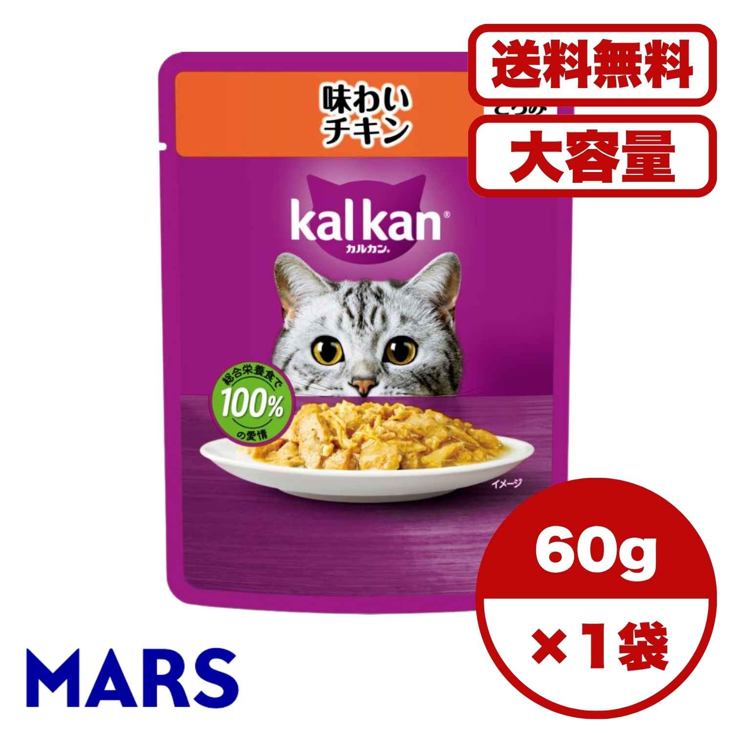 【送料無料 セット販売 1個 8個 15個 60個/約1ヶ月分 】キャットフード 猫の餌 パウチ ウェットフード マースジャパン カルカン パウチ 大容量 まとめ買い 総合栄養食 お試し 水分補給 味わいチキン 60g