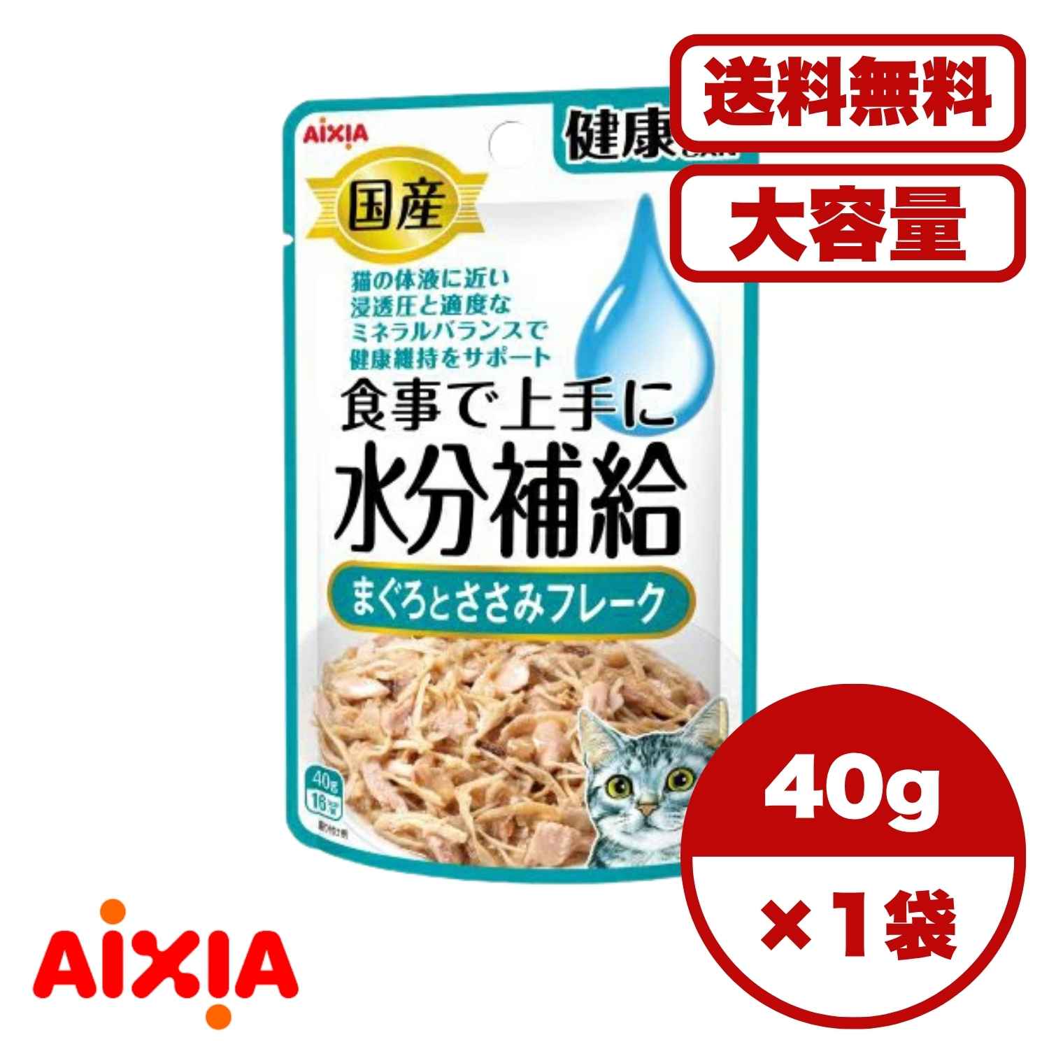 【送料無料 セット販売 1袋 8袋 16袋 60袋/約1ヶ月分 】キャットフード ウェットフード パウチ 猫の餌 総合栄養食 水分補給 日本製 国産 アイシア 国産 健康缶パウチ 水分補給 まぐろとささみフレーク 40g
