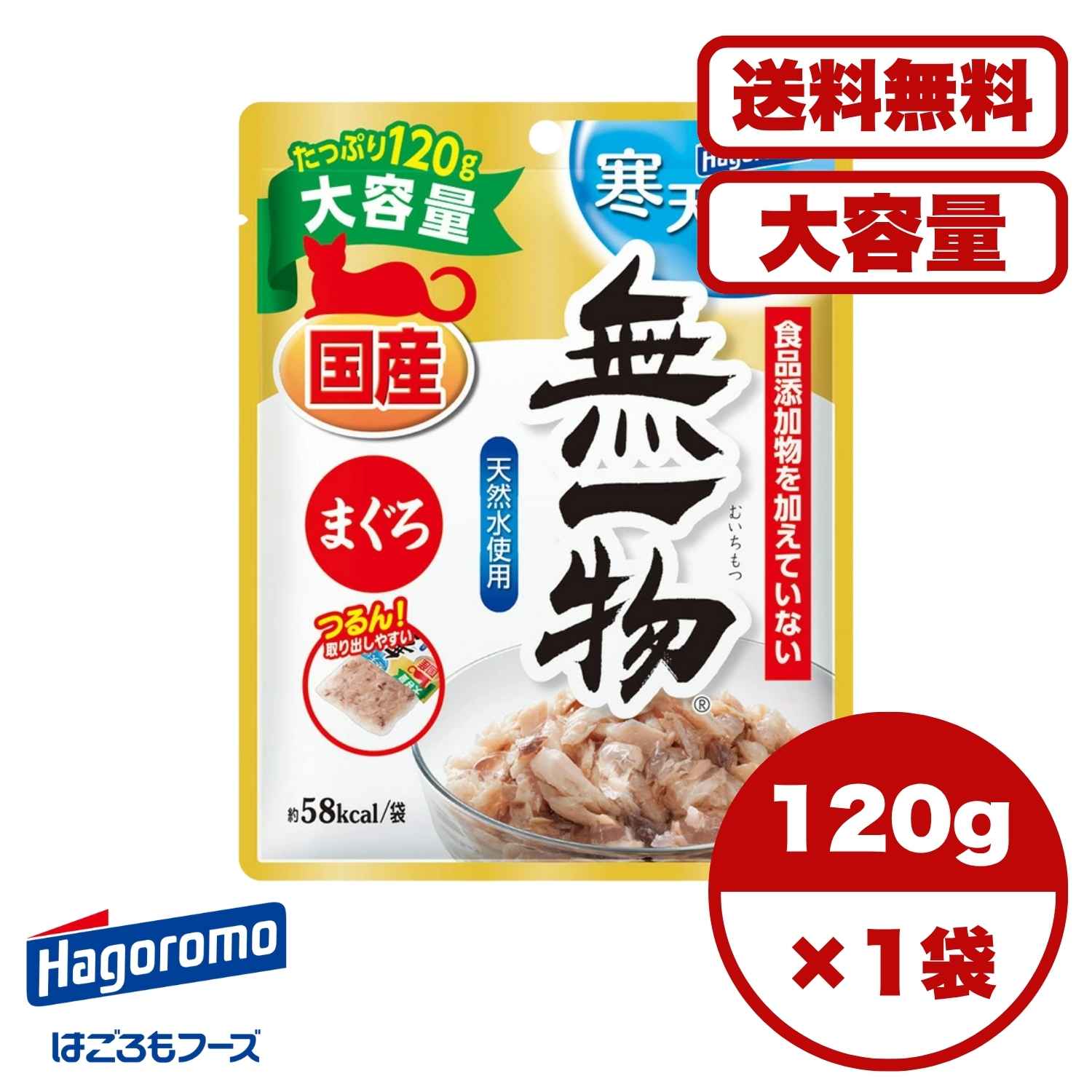 【送料無料 セット販売 1袋 6袋 60袋/約1ヶ月分 大量買い ストック】キャットフード ウェットフード パウチ 猫の餌 総合栄養食 水分補給 日本製 国産 無一物パウチ 寒天ゼリータイプ まぐろ 120g