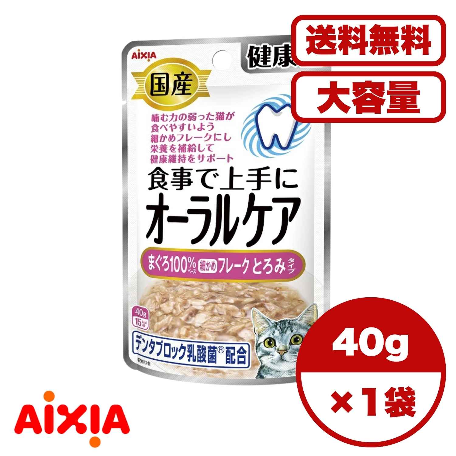 【送料無料 セット販売 1袋 8袋 16袋 60袋/約1ヶ月分 まとめ買い 】キャットフード ウェットフード パウチ 総合栄養食 水分補給 オーラルケア アイシア 国産 健康缶パウチ オーラルケア まぐろ細かめフレーク とろみタイプ 40g 6,724円