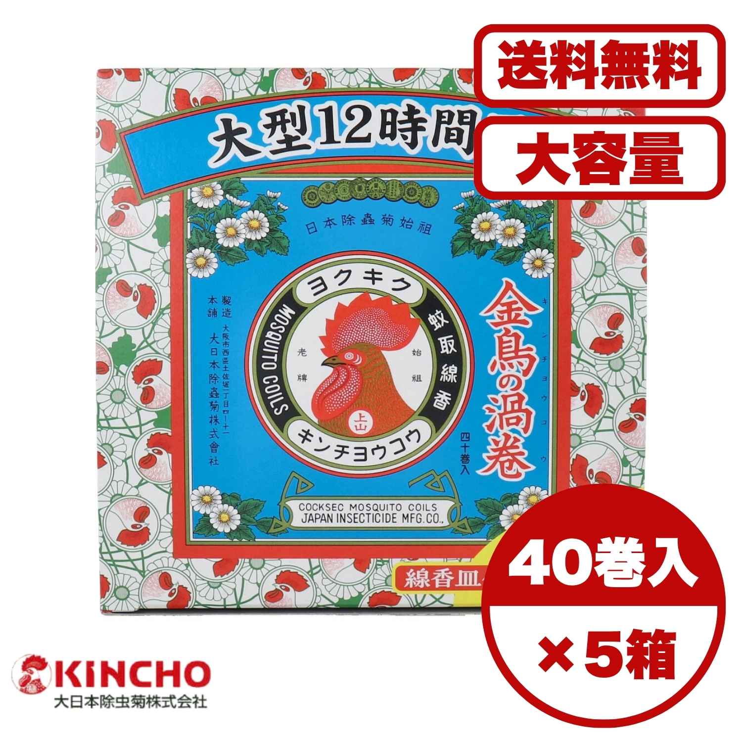 蚊取り線香 金鳥の渦巻 大型12時間用 40巻入 専用線香皿付き 長時間持続タイプ 天然原料使用 日本製品質 除虫 忌避 室内外兼用 蚊対策 屋外レジャー ガーデン バルコニー 蚊よけ用品 虫よけグッズ 送料無料 まとめ買い 業務用にも|AKデイリーセレクト