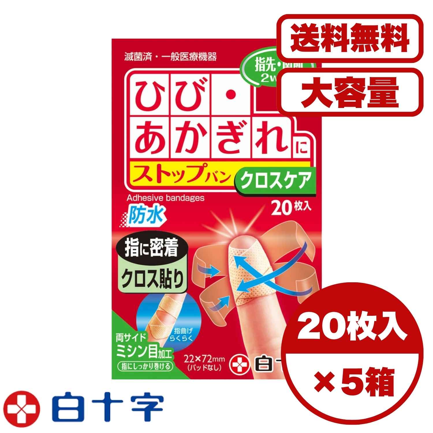 絆創膏 ファミリーケア ストップバン クロスケア 防水 指先・関節2way 20枚入 ひび あかぎれケア 両サイドミシン目加工 指に密着 曲げやすい パッドなし 防水タイプ 滅菌済み 手指用ばんそうこう 送料無料 まとめ買い 業務用