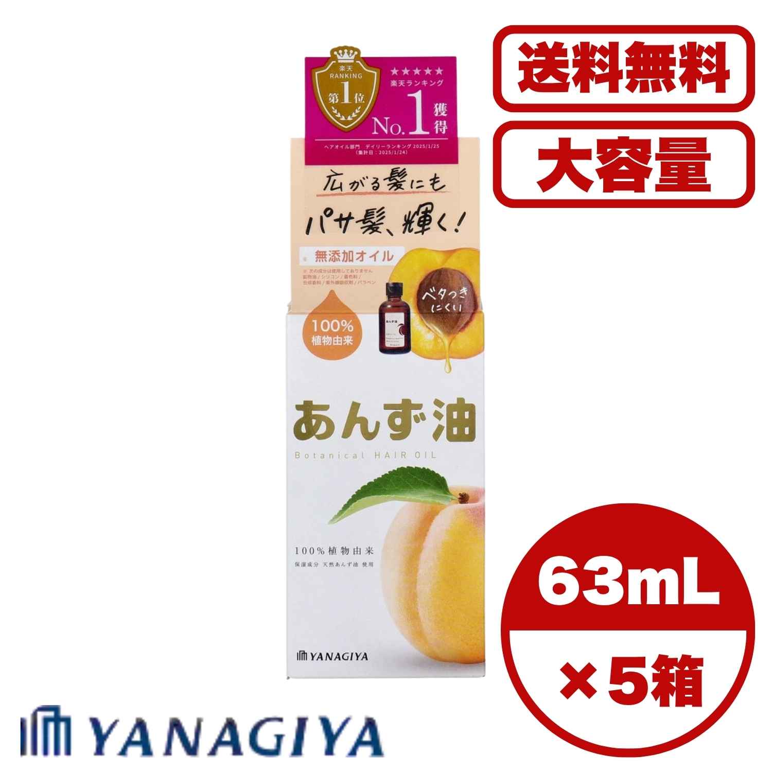ヘアオイル 柳屋 あんず油 ヘア＆ボディオイル 63mL 100％植物由来 低温圧搾あんず種子オイル使用 広がりやパサつきを抑えてツヤ髪へ 紫外線ダメージ補修 ヒートプロテクト 無添加処方 髪にもボディにも使える 送料無料 まとめ買い
