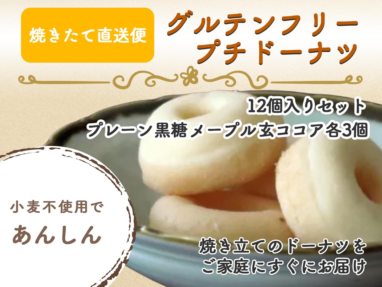 グルテンフリープチドーナツ個入り 4種類 80個セット1袋個