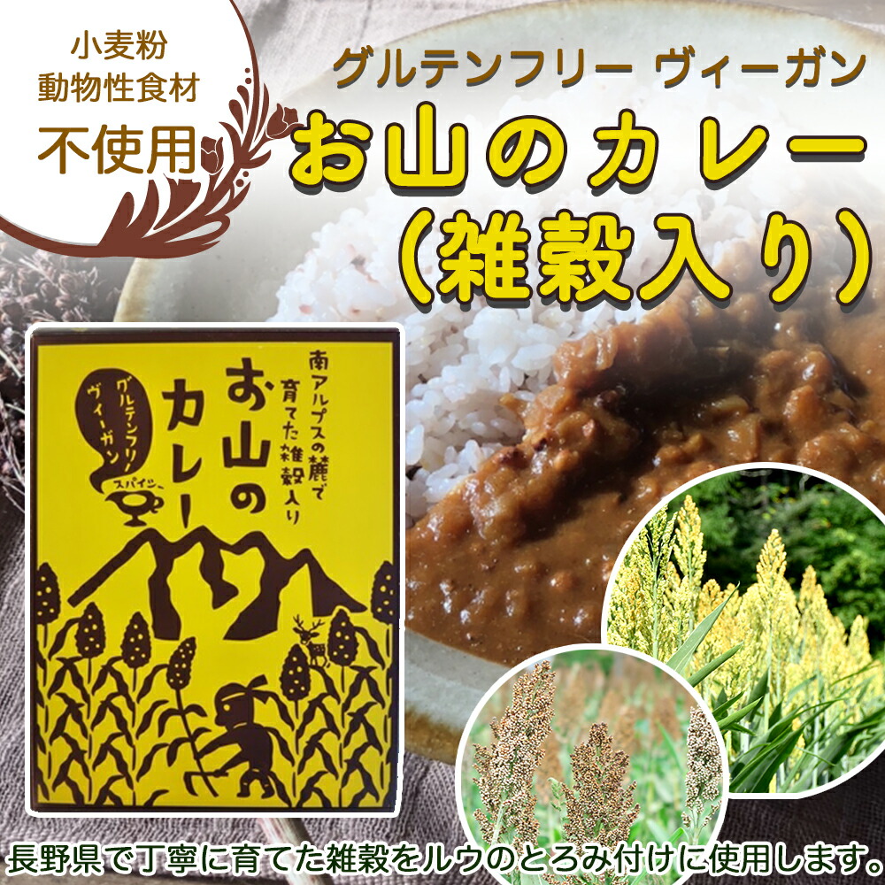 楽天市場 ネコポス対応 グルテンフリーカレー お山のカレー 送料無料 パウチ 中辛 アレルギーフリー ヴィーガン 雑穀 Akebono株式会社 楽天市場店