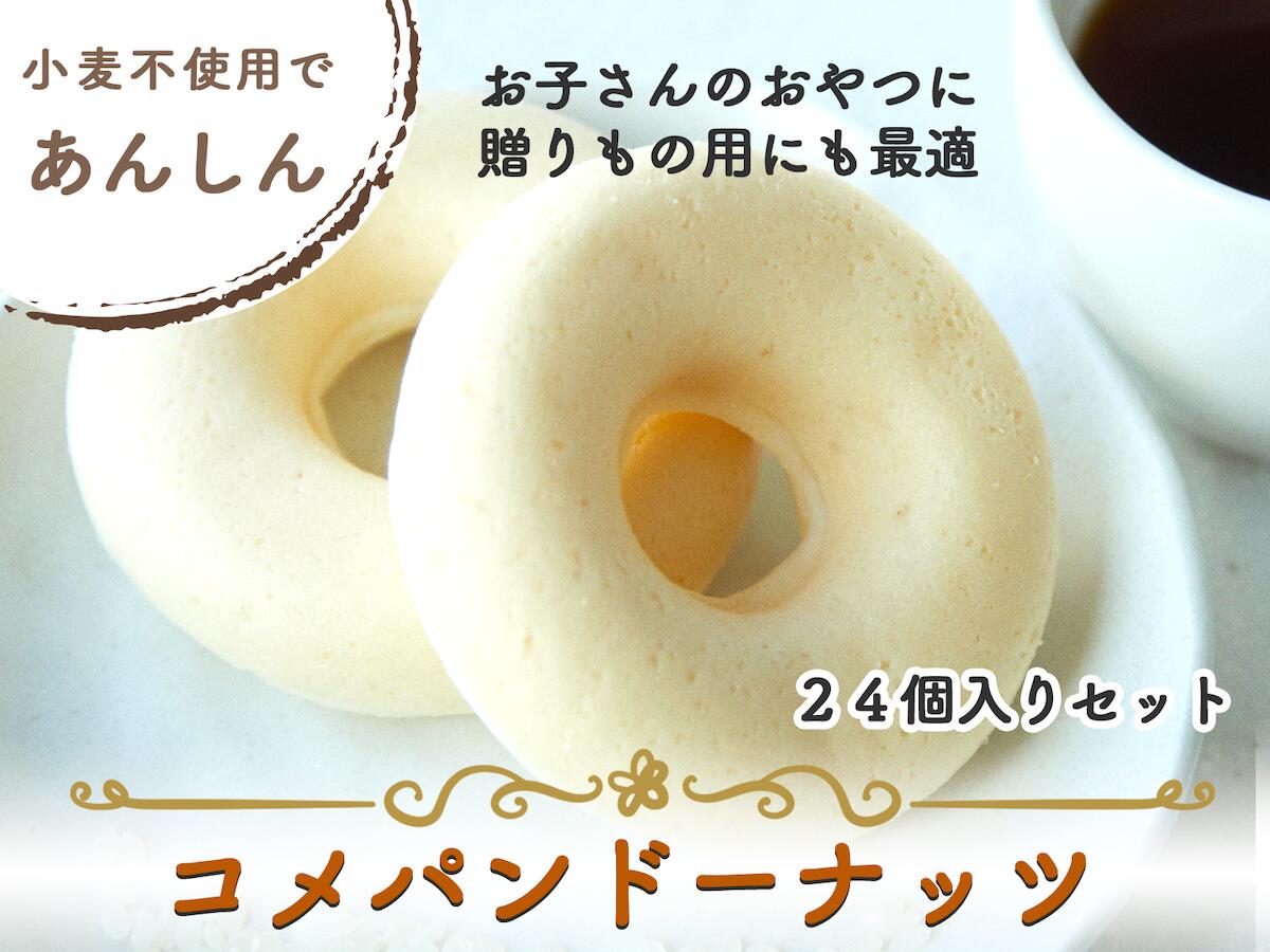 【4種類　24個セット(プレーン・黒糖・メープル・玄米)】米粉100%コメパンドーナツ　送料無料　米粉ドーナツ　贈答用　アレルギー　豆乳ドーナツ　卵・乳・小麦粉不使用　卵　お菓子　ギフト　焼きドーナツ　スイーツ　アレルギー対応　グルテンフリー　プレゼント