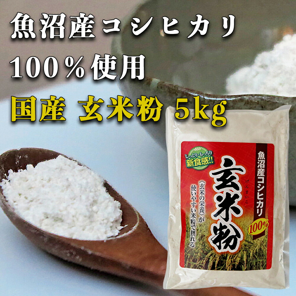 楽天市場】【魚沼産コシヒカリ 発芽玄米粉 ５kg】グルテンフリー 国産 お菓子材料 ケーキ パン 材料 小麦不使用 健康食材 無添加 小麦アレルギー  GABA : AKEBONO株式会社 楽天市場店