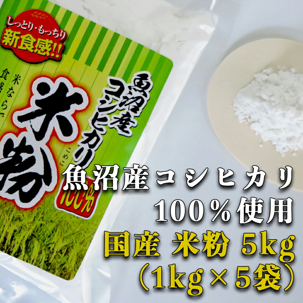 楽天市場】【魚沼産コシヒカリ 発芽玄米粉 ５kg】グルテンフリー 国産 お菓子材料 ケーキ パン 材料 小麦不使用 健康食材 無添加 小麦アレルギー  GABA : AKEBONO株式会社 楽天市場店