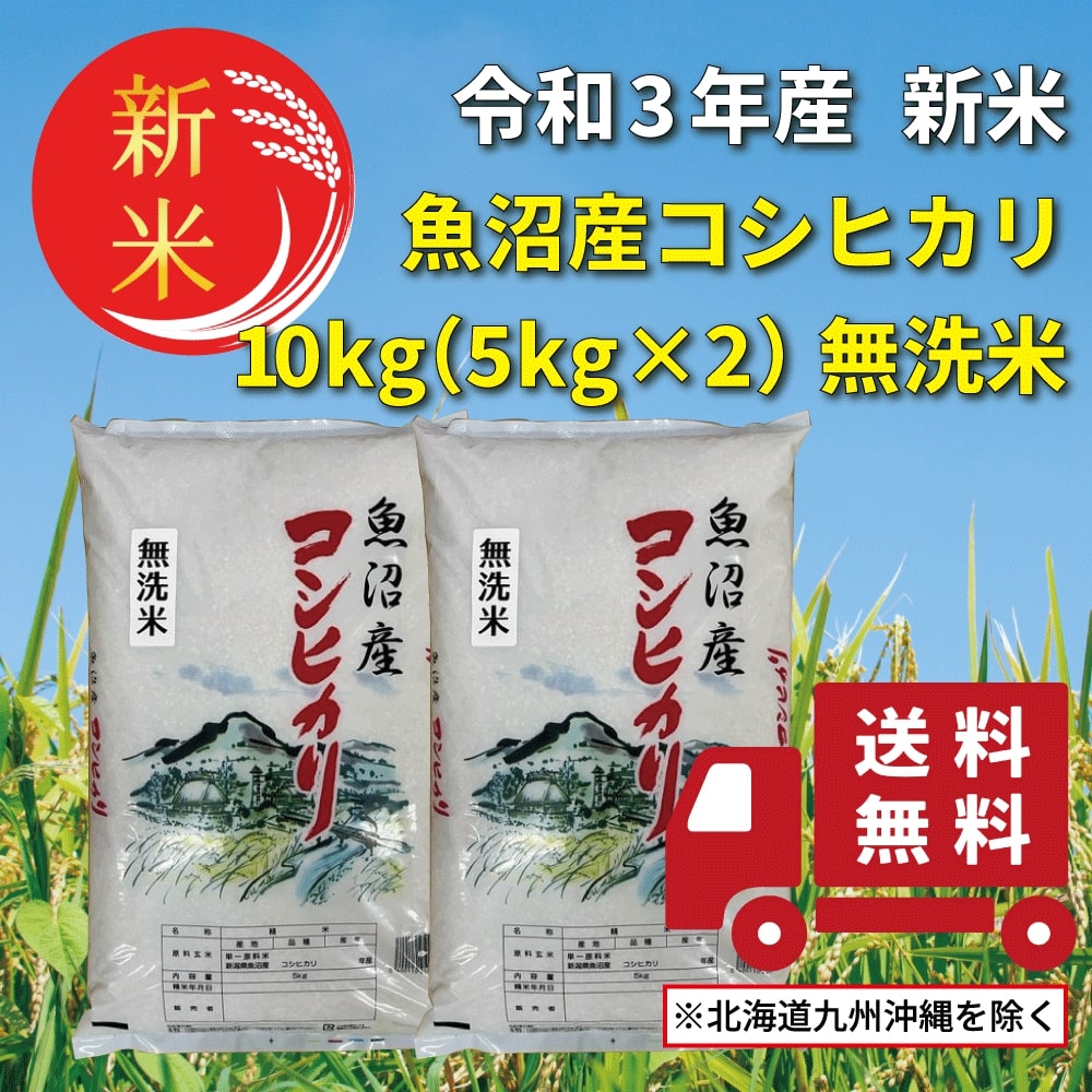 楽天市場】【送料無料】 令和3年産コシヒカリ 魚沼産コシヒカリ 白米 10kg 米 【魚沼産コシヒカリ 令和3年産 白米 10kg(5Kg×2袋)】  魚沼産 コシヒカリ 送料無料 お米 新潟県 こしひかり 訳あり 2等米 産地直送 10キロ 内祝い : AKEBONO株式会社 楽天市場店