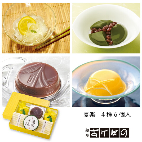 【楽天市場】夏楽 4種15個入.＜銀座あけぼの お菓子 スイーツ くちとけ水羊羹 濃茶本葛 ゼリー 和 夏ゆず 日向夏くずきり 夏菓子 お中元 贈り物  お土産 お中元＞ : 銀座あけぼの