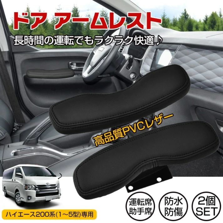 車用肘置き ドアアームレスト 2個セット 車用アームレスト ハイエース200系専用 防水 防傷 高耐久 疲労を軽減 運転席 助手席 ee352 5,169円