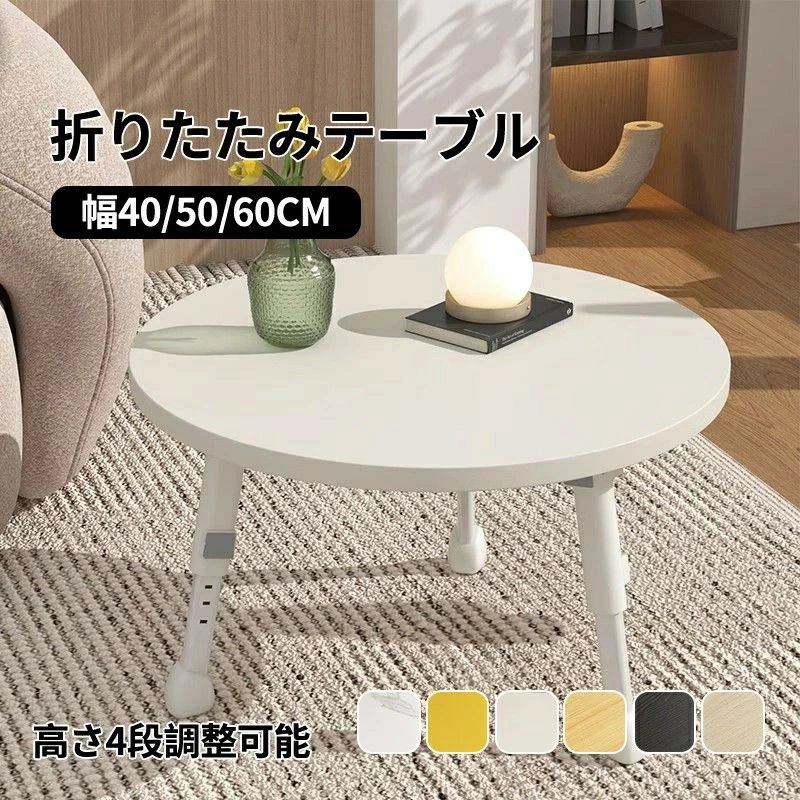 【送料無料】テーブル 折りたたみ テーブル 直径40 50cm 高さ調整可能 ローテーブル おしゃれ 北欧 木製 一人暮らし 子供部屋 北欧風 お洒落 シンプル 可愛い センターテーブル 折れ脚 テーブル 省スペース インテリア