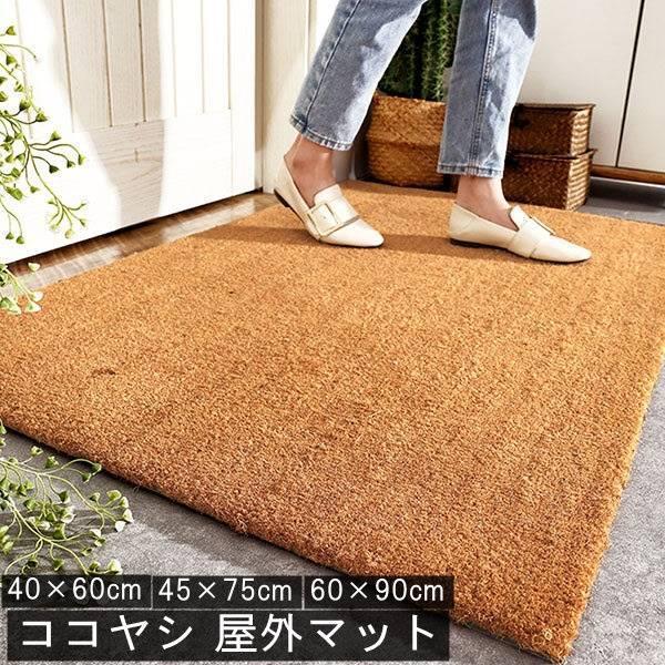 部屋の入り口引っ敷き 野天 ココ椰子 生まれながら原材料 オシャレ コイヤーマット 部屋の入り口引っ敷き 吸水 野天引っ敷き 泥落とし 北欧 分かりやすい 45×75 60×90 80x12 ブラウン