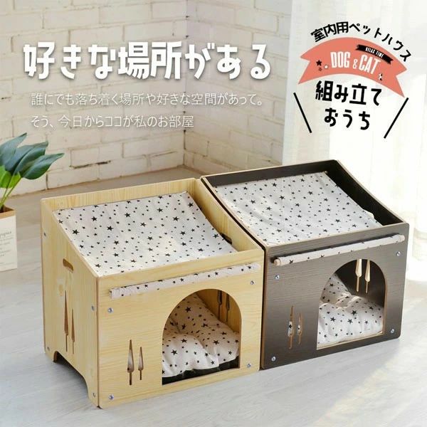 ペット用 室内用 ハウス 家 おうち ベッド 組立 簡単 おしゃれ シンプル 室内犬 小屋 犬小屋 ネコ 猫 うさぎ 寝床