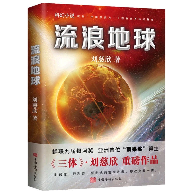 楽天市場】「1257」 三体 劉 慈欣 I、II、III 三冊 中国語 小説