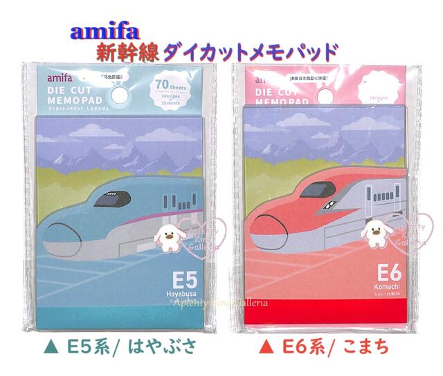 【楽天市場】【 amifa グッズ】 アミファ しんかんせん 新幹線 ダイカットメモ NO.112498 【選択 E5系/ はやぶさ､ E6