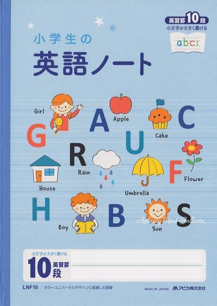 楽天市場 Kids Englishグッズ 小学生の英語ノート Lnf10 英習罫10段 セミb5サイズ ブルー 小学生高学年児童用文科省作成の新教材 英語のノート学校ご入学新学期ご進級のご準備にえいご学習帳イングリッシュ アピカapica 3cmメール便ok Aplenty Kind Galleria