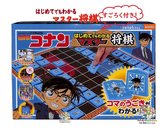 【 CONAN 知育玩具 】 名探偵コナン はじめてでも分かる マスター将棋 BOG-043 初めて 将棋 ルール コマの動き 分かる すごろく付き 6種ゲーム入り コマケース ボードゲーム あそび プレイ GAME しょうぎ お家時間 解説 説明付 駒 【3cmメール便不可】