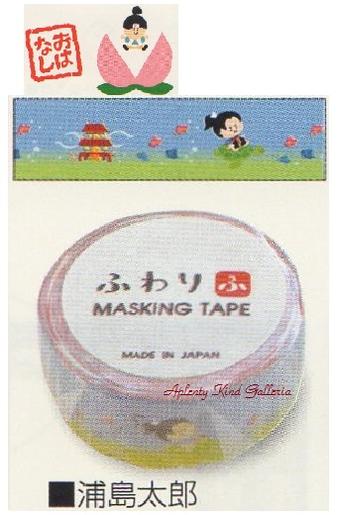 楽天市場 ふわりマステ ふわりマスキングテープ 浦島太郎 ｕｔｒ ４７００１ 昔話シリーズ 幅18mmのfuwariマスキングテープ デコレーション装飾 和柄イラスト浦島太郎柄かめ動物柄物語シリーズうらしまたろうグッズ竜宮城魚柄童話 3cmメール便ok Aplenty Kind